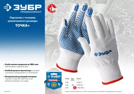 ЗУБР ТОЧКА+, L-XL, х/б перчатки с покрытием из ПВХ-геля, противоскользящие, точки увеличенного размера, 13 класс, 10 пар, Профессионал (11451-K10) купить в Надыме