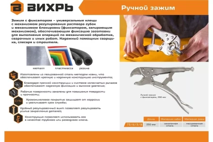 Ручной зажим с фиксатором Вихрь 250 мм 73/6/3/9 купить в Надыме