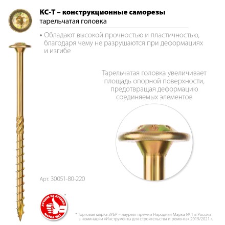 ЗУБР КС-Т, 220 х 8.0 мм, TX40, тарельчатая головка, желтый цинк, 50 шт, конструкционный саморез, Профессионал (30051-80-220) купить в Надыме