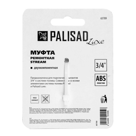 Муфта ремонтная для шланга Palisad 65789, двухкомпонентная, 3/4, пластмассовая купить в Надыме