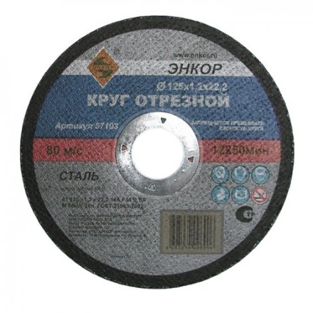 Круг отрезной 125 х 1,6 х 22,2 мм для металла ЭНКОР 57104 купить в Надыме