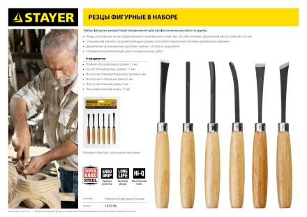 Набор STAYER: Резцы фигурные, с деревянной ручкой, 6шт 1832-H6 купить в Надыме
