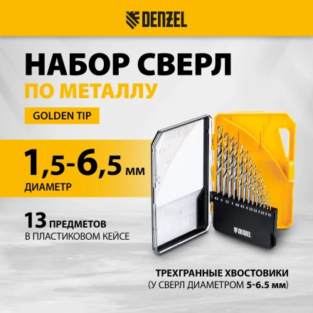 Набор сверл по металлу Denzel 723002, 1,5-6,5мм, Р6М5-TiN, Golden Tip, 13 шт купить в Надыме