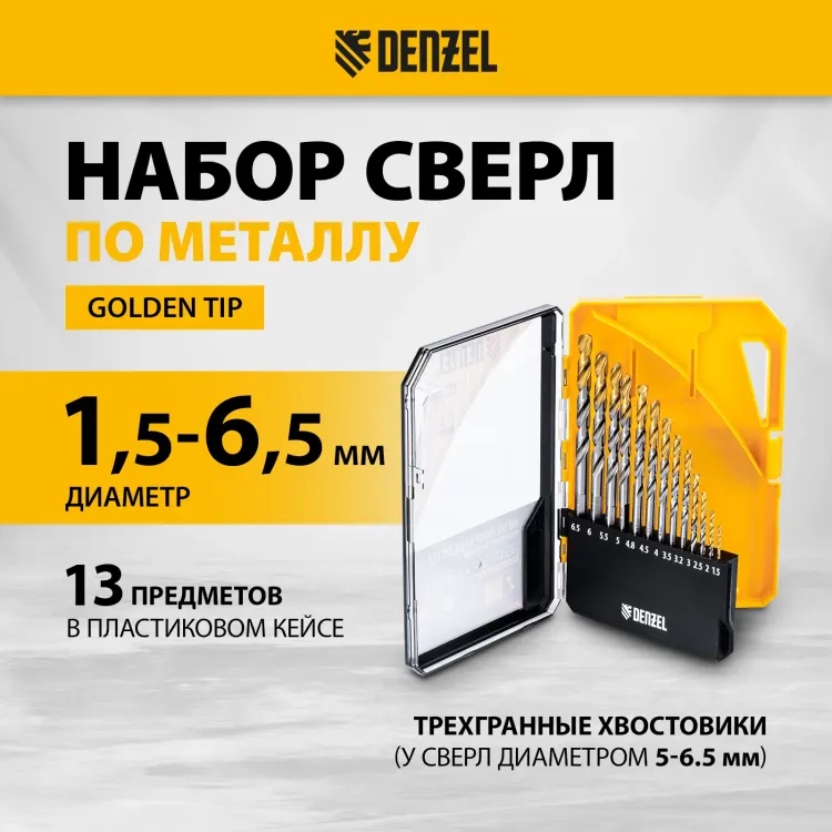 Набор сверл по металлу Denzel 723002, 1,5-6,5мм, Р6М5-TiN, Golden Tip, 13 шт купить в Надыме