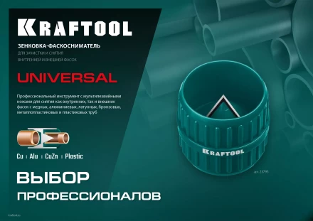 Зенковки-фаскосниматели KRAFTOOL для зачистки и снятия фаски 23795 купить в Надыме