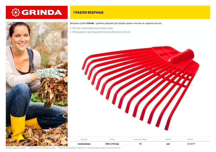 GRINDA. Грабли веерные без черенка, полиэтиленовые усиленные 421879 купить в Надыме