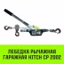 Лебедка рычажная гаражная HITCH CP 2002 2000 кг канат 2.8 м двойной храповый механизм (SZ073185) купить в Надыме