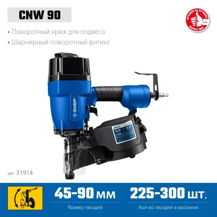 ЗУБР CNW-90, пневматический нейлер для барабанных гвоздей ЗУБР CNW (45-90 мм), Профессионал (31914) купить в Надыме