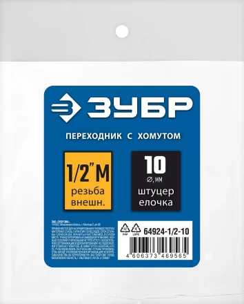 ЗУБР штуцер елочка, 10 мм - 1/2M, переходник с обжимным хомутом, Профессионал (64924-1/2-10) купить в Надыме