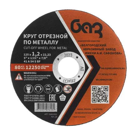 Круг отрезной по металлу, 125 х 1,2 х 22,2 мм (БАЗ) 73428 купить в Надыме