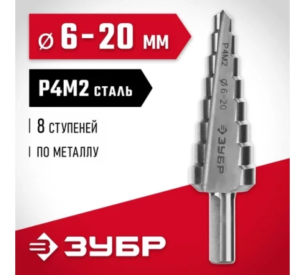 ЗУБР 6-20 мм, 8 ступеней, сталь Р4М2, ступенчатое сверло (29665-6-20-8) купить в Надыме