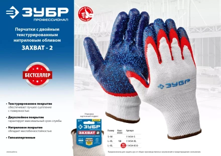 ЗУБР ЗАХВАТ-2 L-XL, х/б перчатки с двойным текстурированным нитриловым обливом, повышенная износостойкость, 13 класс, 10пар, Профессионал (11454-K10) купить в Надыме