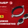ЗУБР 1, цинк, 8 шт, двойной трубный хомут (37890-32-37) купить в Надыме