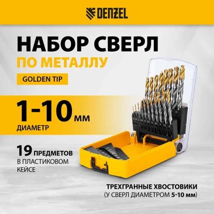 Набор сверл по металлу Denzel 723003, 1-10 мм, Р6М5-TiN, Golden Tip, 19 шт купить в Надыме
