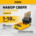 Набор сверл по металлу Denzel 723003, 1-10 мм, Р6М5-TiN, Golden Tip, 19 шт купить в Надыме