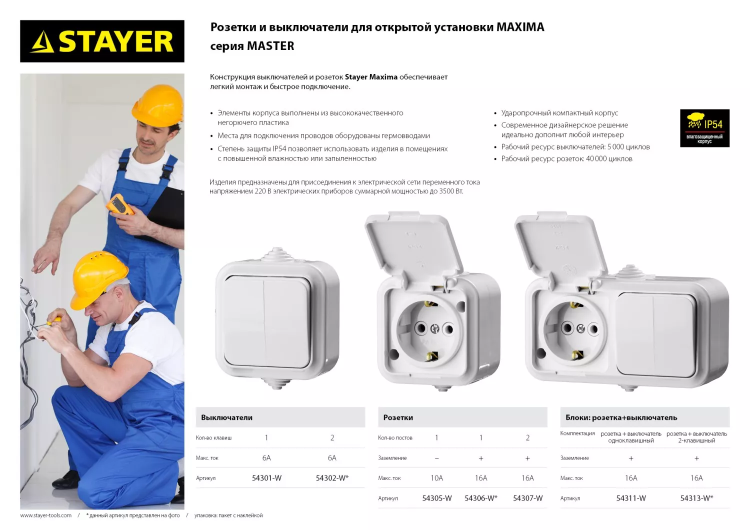 Розетка STAYER "MASTER" "MAXIMA" двухместная, с заземлением, с защитной крышкой, IP54, 16А, 220В 54307-W купить в Надыме