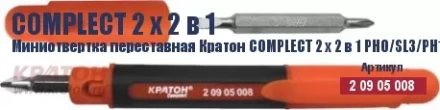 Миниотвертка переставная Кратон Complect 2 х 2 в 1 PH0/SL3/PH1 /SL5 70 мм 2 09 05 008 купить в Надыме