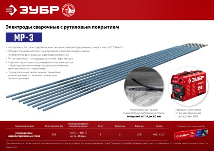 ЗУБР Д 2.0 х 300 мм, 1 кг в коробке, МР-3 рутиловый, электрод сварочный (40011-2.0) купить в Надыме
