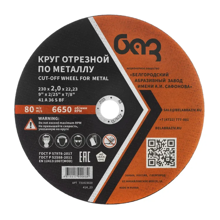 Круг отрезной по металлу, 230 х 2,0 х 22,2 мм (БАЗ) 73429 купить в Надыме