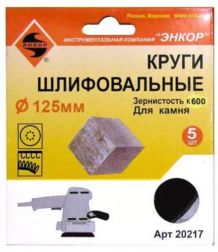 Шлифкруги Ф125 мм К600 на липучей основе с отверстиями 5 штук для камня Энкор 20217 купить в Надыме