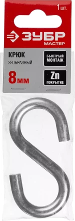 Крюк ЗУБР "МАСТЕР" S-образный, оцинкованный, 8мм, 1 шт 304566-08 купить в Надыме