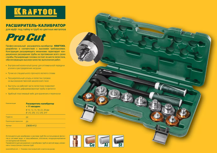 Расширитель-калибратор KRAFTOOL 23650-H12 купить в Надыме