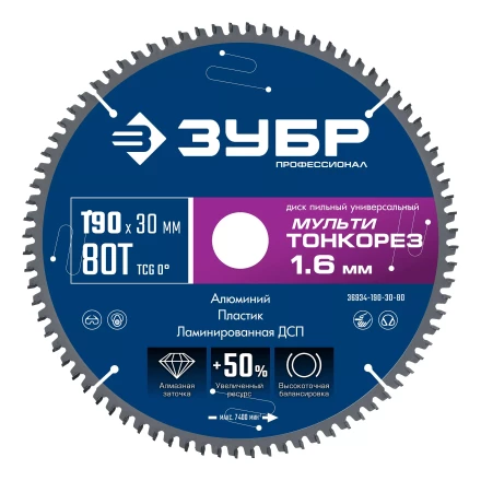 ЗУБР Мульти Тонкорез 190х30 x 1.6 мм, 80Т, диск пильный по разным материалам, Профессионал (36934-190-30-80) купить в Надыме