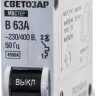 Выключатель СВЕТОЗАР автоматический, 1-полюсный, "B" (тип расцепления), 63 A, 230 / 400 В 49050-63-B купить в Надыме