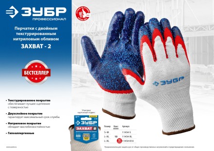 ЗУБР ЗАХВАТ-2 L-XL, х/б перчатки с двойным текстурированным нитриловым обливом, повышенная износостойкость, 13 класс, Профессионал (11454-XL) купить в Надыме