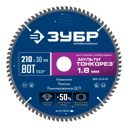 ЗУБР Мульти Тонкорез 210х30 x 1.8 мм, 80Т, диск пильный по разным материалам, Профессионал (36934-210-30-80) купить в Надыме