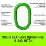 Звено овальное одиночное A-343 HITCH Т8 кл 21.2 т (SZ071417) купить в Надыме