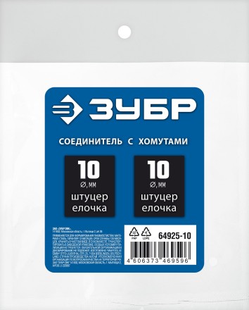 ЗУБР елочка-елочка, 10 мм с обжимными хомутами, штуцер соединительный, Профессионал (64925-10) купить в Надыме