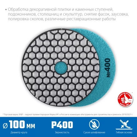 ЗУБР 100 мм, №400, сухое шлифование, алмазный гибкий шлифовальный круг АГШК, Профессионал (29868-400) купить в Надыме