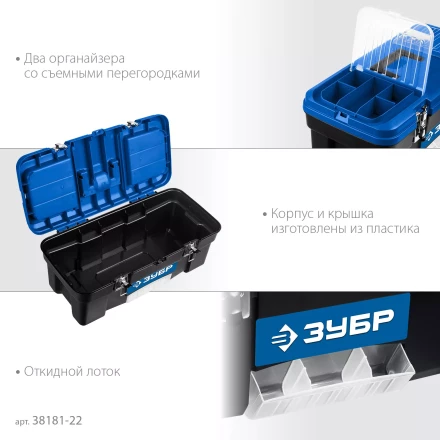 ЗУБР ДЕСНА-22, 557 x 284 x 236 мм, (22), Пластиковый ящик для инструментов (38181-22) купить в Надыме