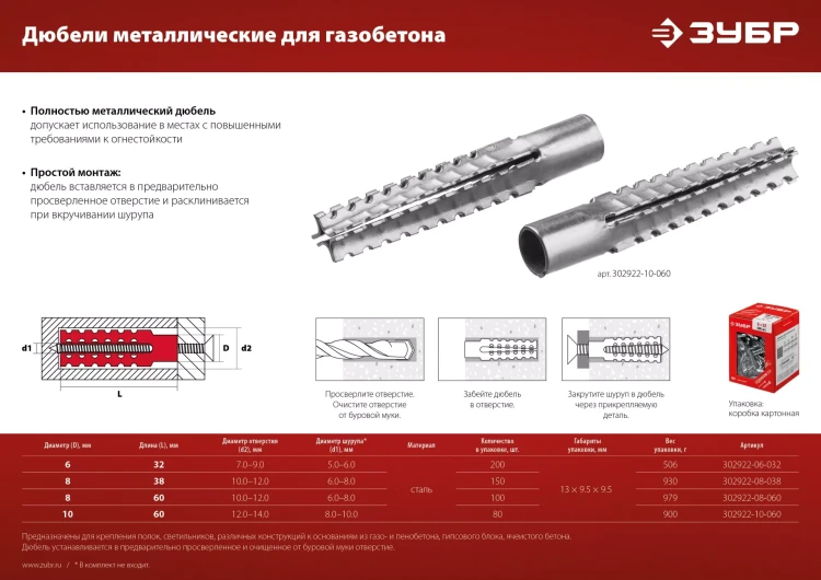 ЗУБР 8 х 60 мм, 100 шт, металлический дюбель для газобетона (302922-08-060) купить в Надыме