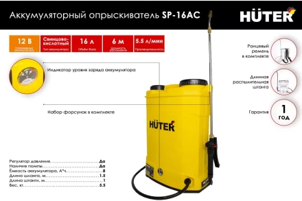 Опрыскиватель аккумуляторный Huter SP-16AC 70/13/29 купить в Надыме