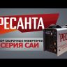Сварочный инвертор Ресанта САИ-190 купить в Надыме