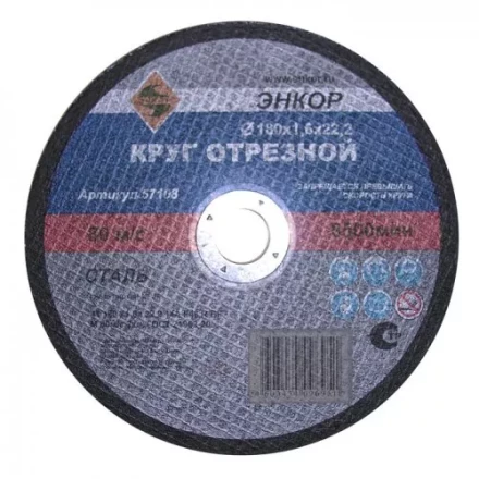 Круг отрезной 180 х 1,6 х 22,2 мм для металла ЭНКОР 57108 купить в Надыме