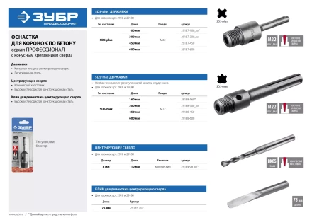 Державка ЗУБР для бур коронки с хвостовиком SDS Plus, конусное крепление центров сверла, L 600мм, резьба М22 29187-600 купить в Надыме