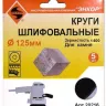 Шлифкруги Ф125 мм К400 на липучей основе с отверстиями 5 штук для камня Энкор 20216 купить в Надыме