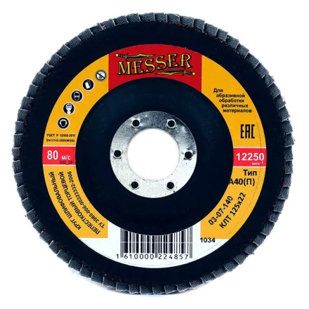 Круг MESSER шлифовальный лепестковый торцевой плоский (электрокорунд) А40(П) 125х22 купить в Надыме