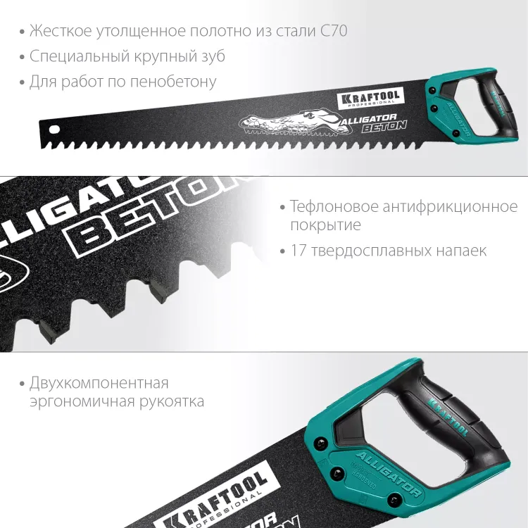 Ножовка Alligator BETON по пенобетону 15211-70 купить в Надыме