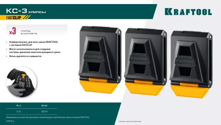 Зажимы для системы быстрого крепления KRAFTOOL 38779 купить в Надыме