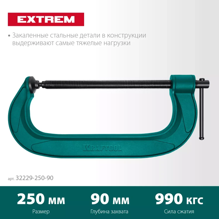 Струбцина KRAFTOOL EXTREM, тип G 32229-250-90 купить в Надыме