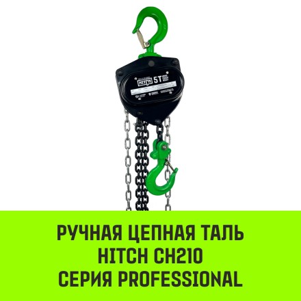Таль ручная цепная HITCH CH210 1 т 6 м (SZ068897) купить в Надыме