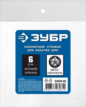 ЗУБР штуцер елочка, 6 мм - наконечник угловой для накачки шин, переходник, Профессионал (64928-06) купить в Надыме