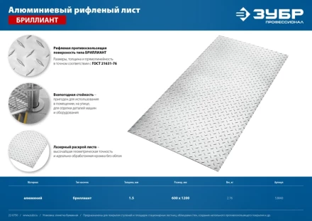 ЗУБР Бриллиант, 600 х 1200 х 1.5 мм, алюминиевый рифленый лист, Профессионал (53840) купить в Надыме