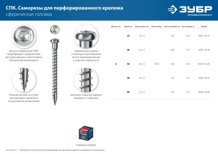 ЗУБР СПК, 60 х 5 мм, TX20, цинк, 140 шт, саморез для перфорированного крепежа, Профессионал (30061-50-60) купить в Надыме