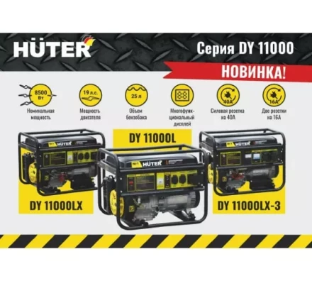 Электрогенератор Huter DY11000LX купить в Надыме