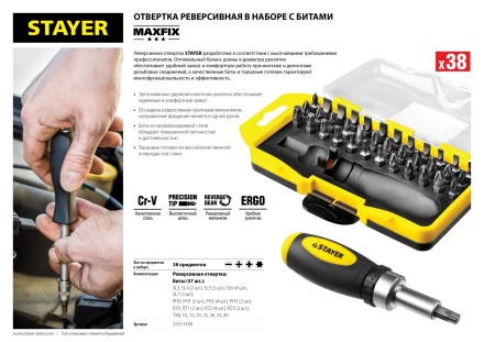 Отвертка реверсивная в наборе с битами, STAYER 2557-H38, Cr-V сталь, 38 предметов 2557-H38 купить в Надыме